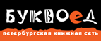Скидка 10% для новых покупателей в bookvoed.ru! - Саргатское